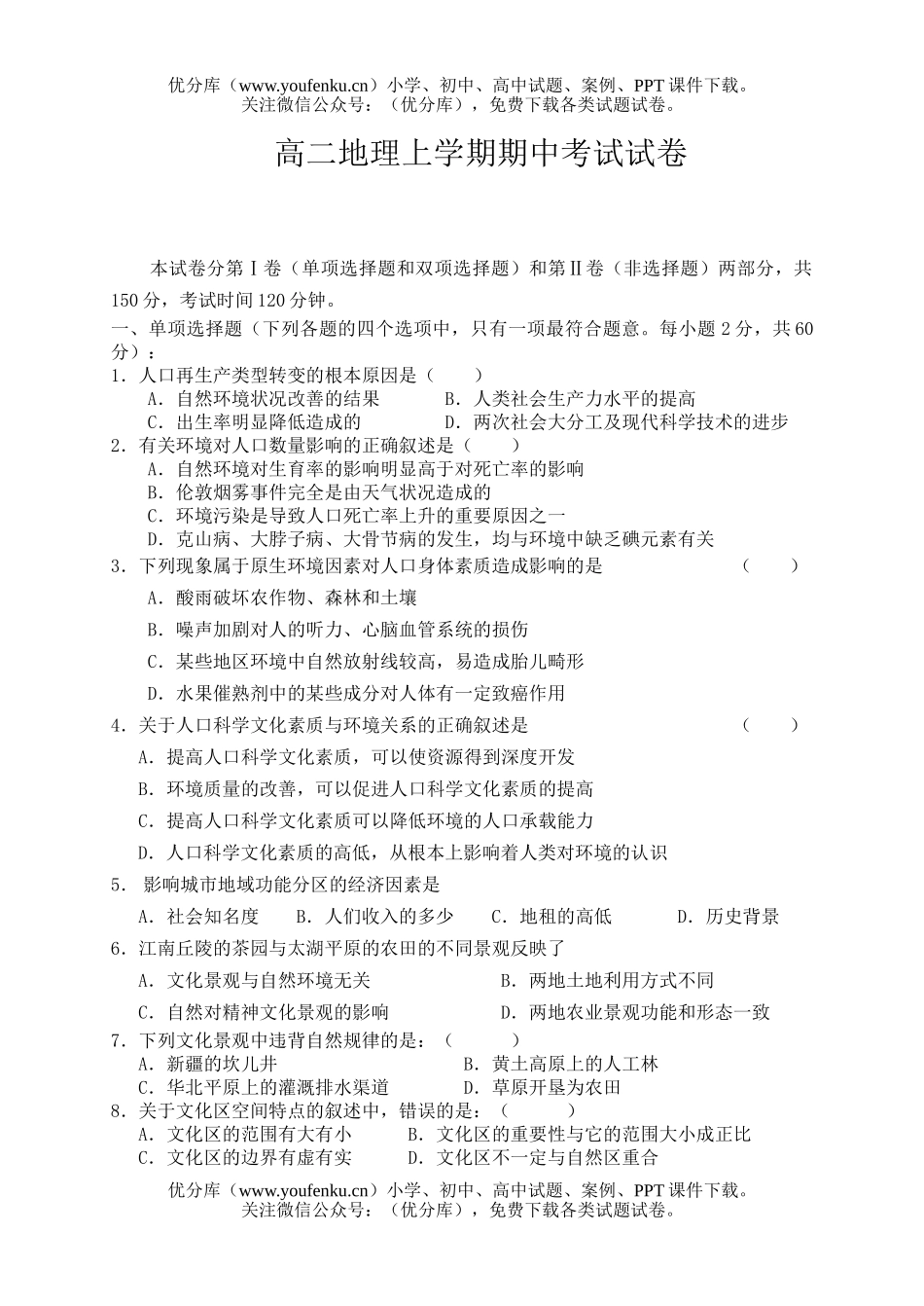 高中二年级地理上学期期中考试卷_第1页