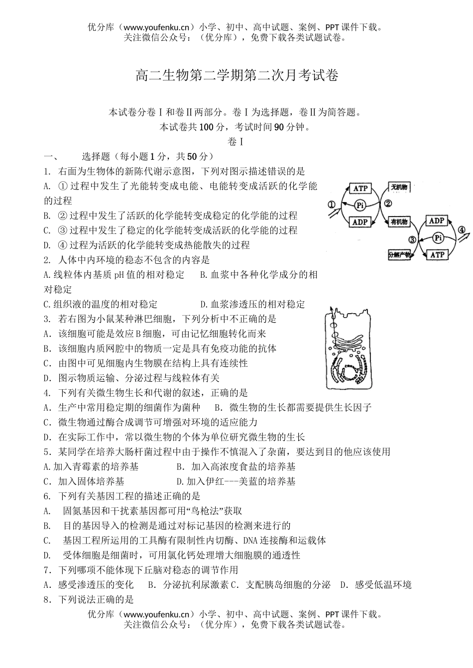 高中二年级生物第二学期第二次月考试卷_第1页