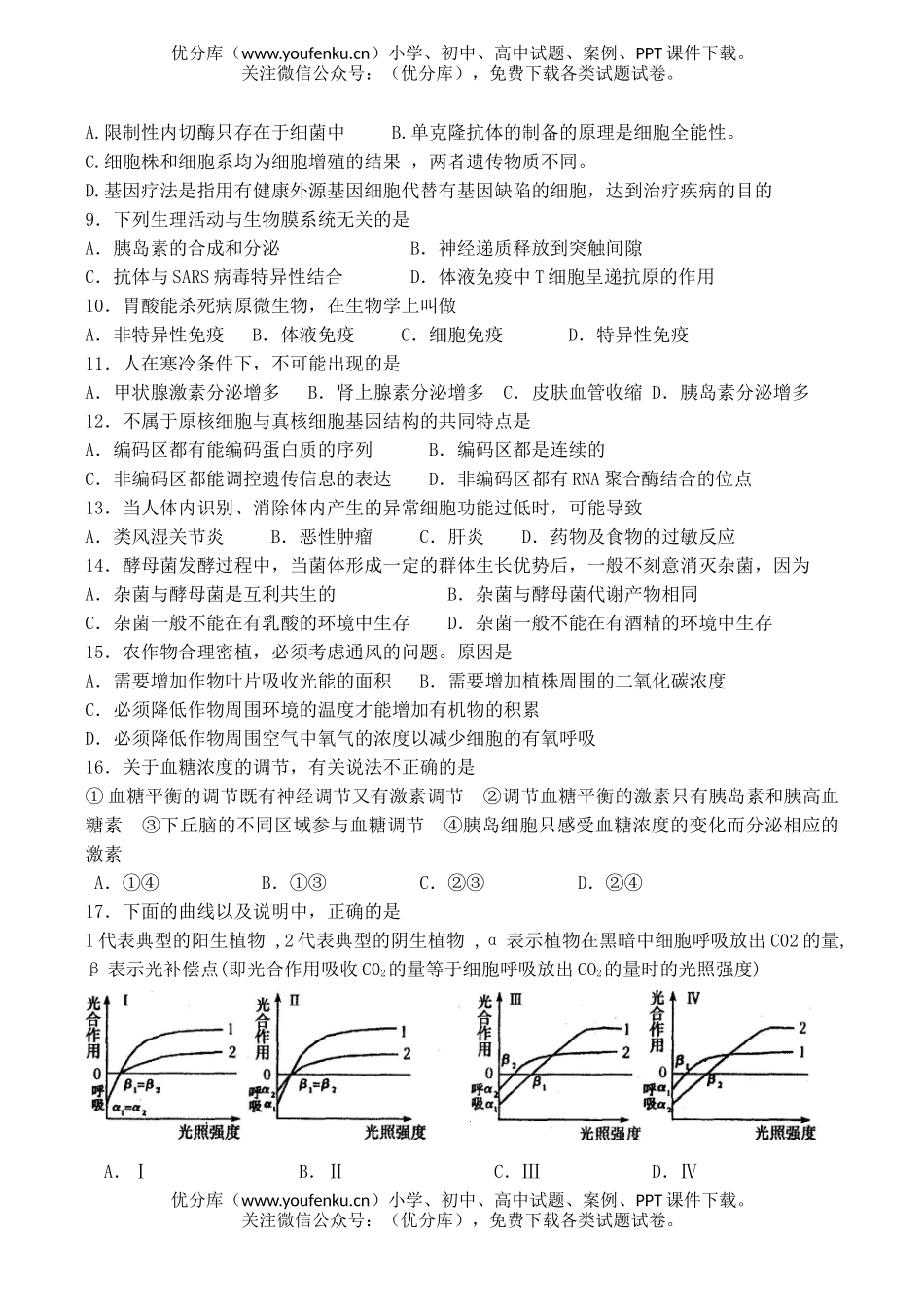 高中二年级生物第二学期第二次月考试卷_第2页