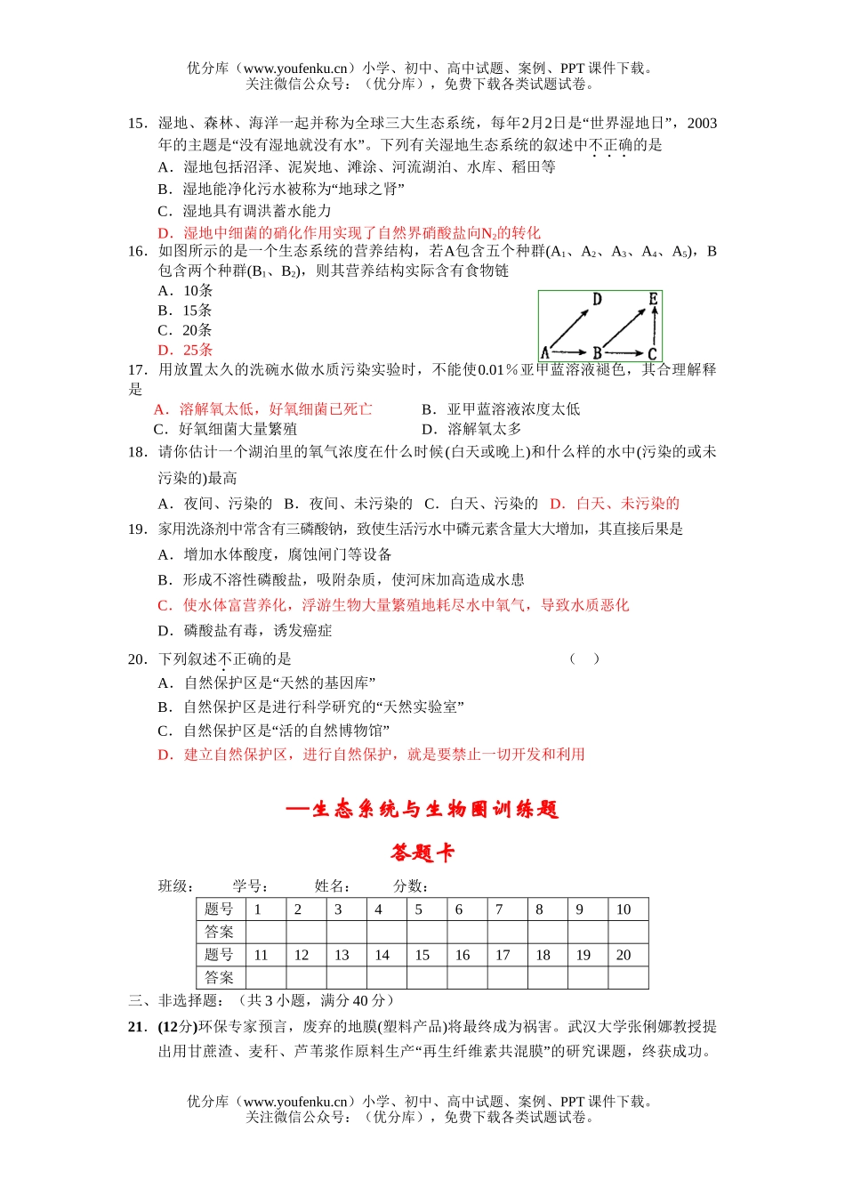高中二年级生物生态系统与圈训练题试卷_第3页