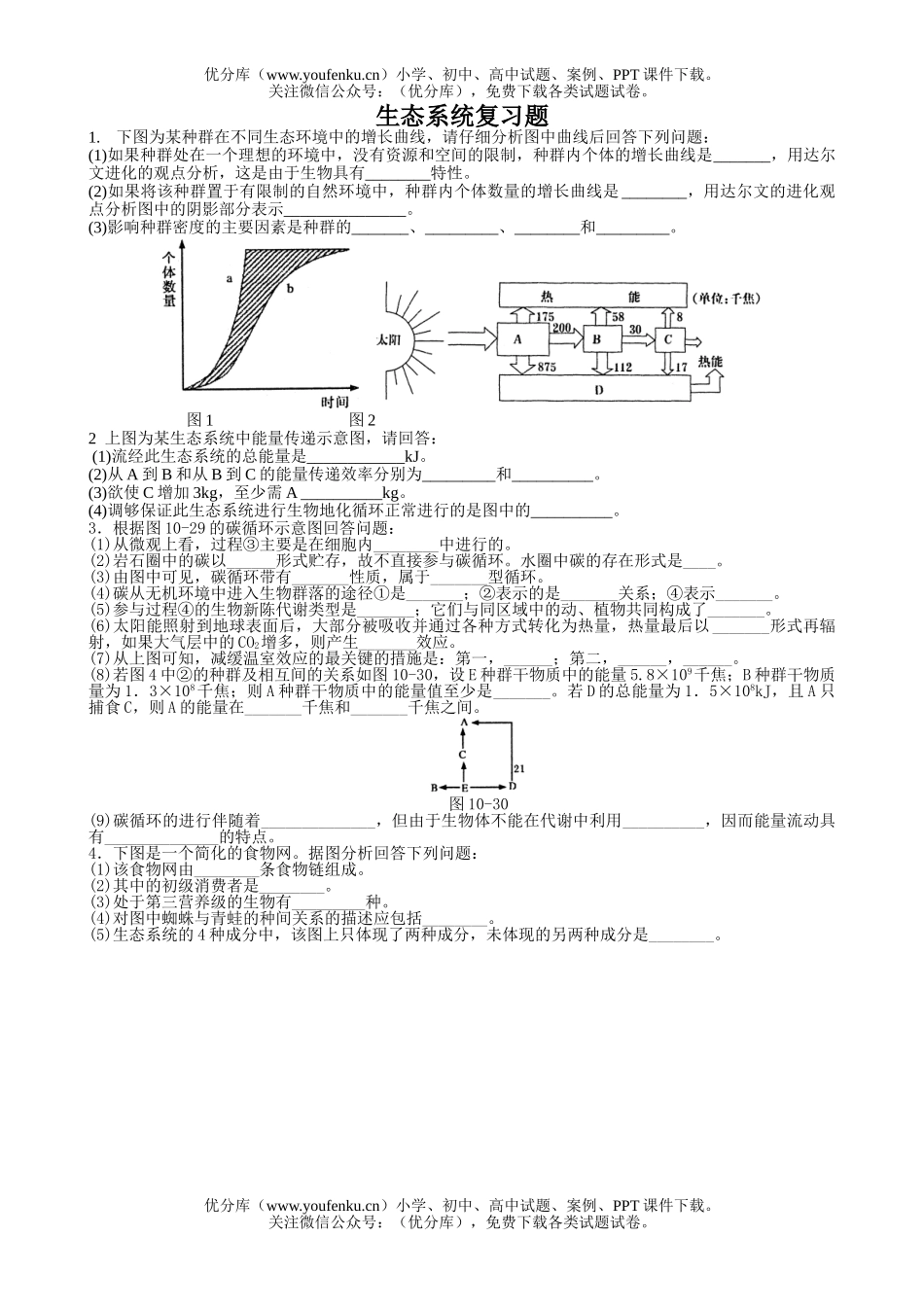 高中二年级生物生态系统复习题0试卷_第1页