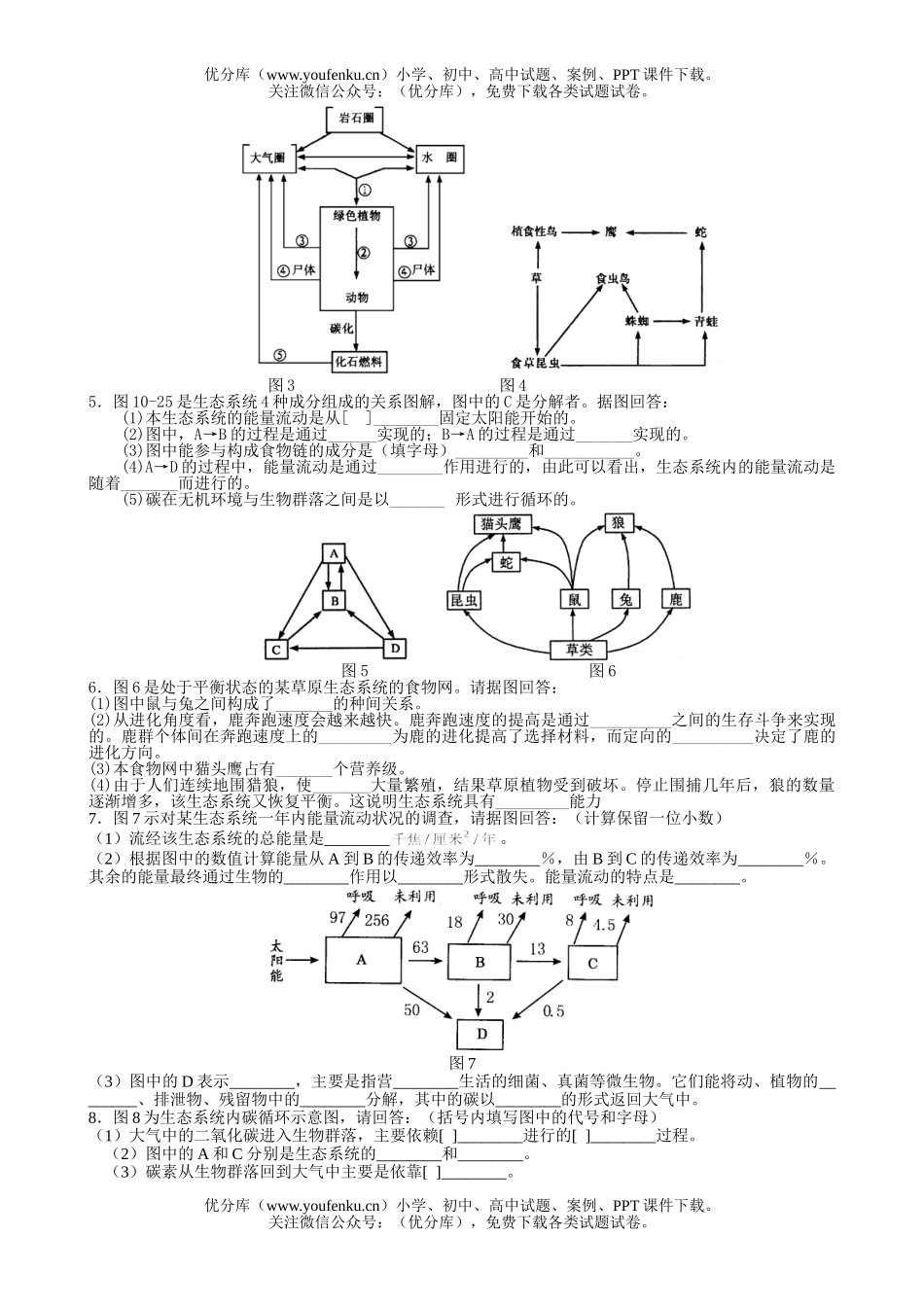 高中二年级生物生态系统复习题0试卷_第2页