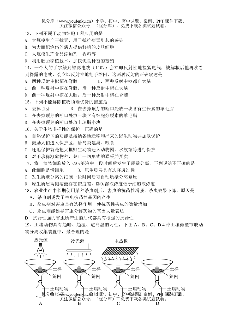 高中二年级生物第二学期期末模拟试卷_第3页