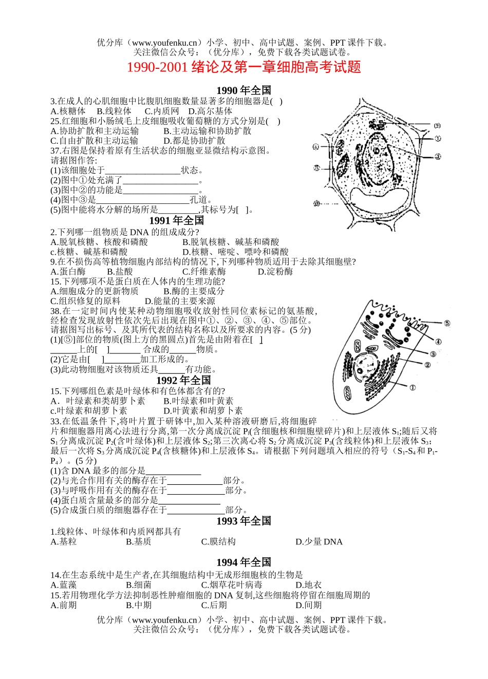 高中二年级生物绪论及第一章细胞高考试卷_第1页