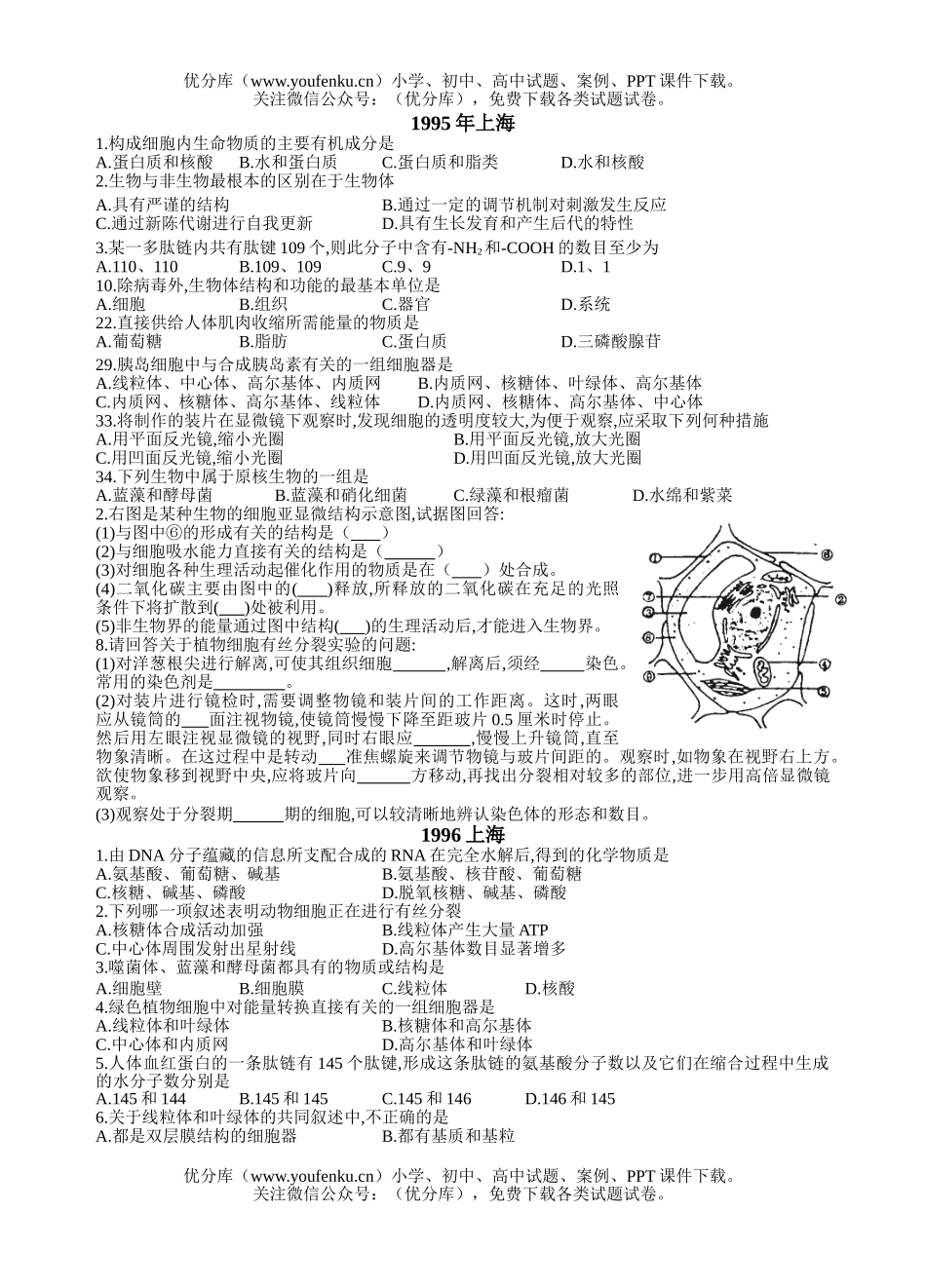 高中二年级生物绪论及第一章细胞高考试卷_第2页