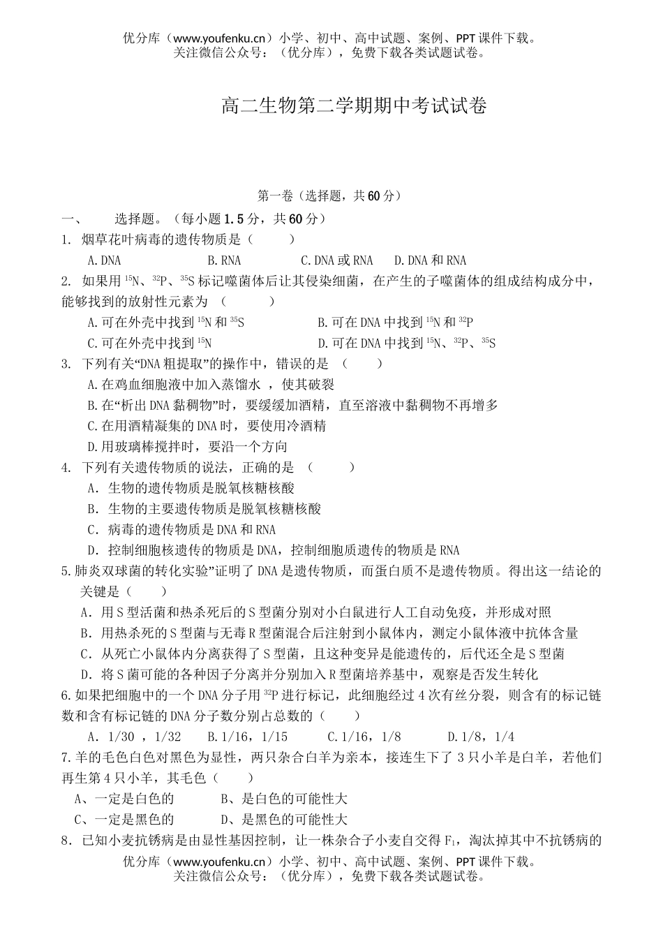 高中二年级生物第二学期期中考试1试卷_第1页