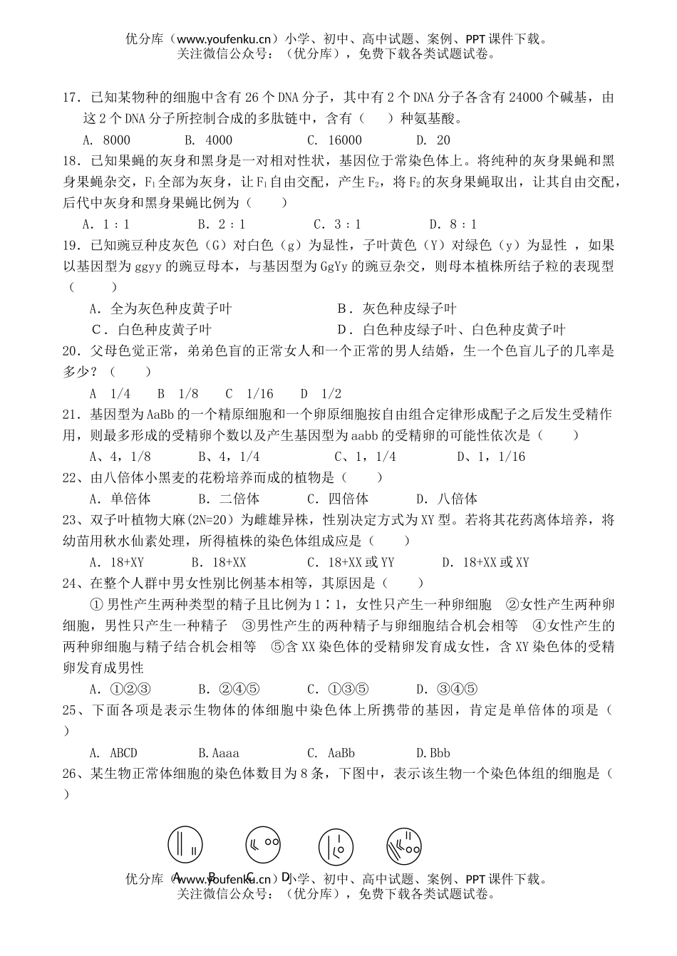 高中二年级生物第二学期期中考试1试卷_第3页