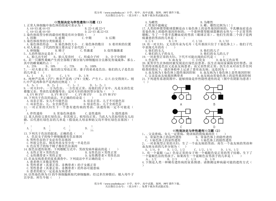 高中二年级生物性别决定与伴性遗传试卷_第1页