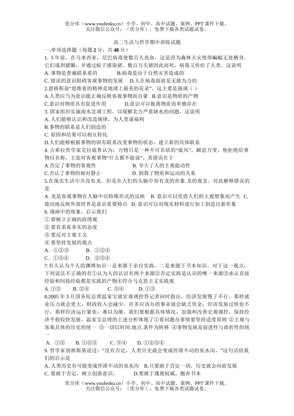 高中二年级政治生活与哲学期中训练试卷_第1页
