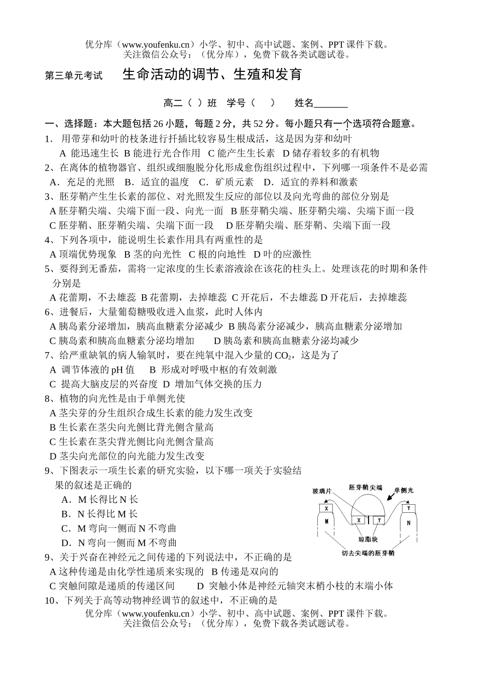高中二年级生物第三单元考试生命活动的调节、生殖和发育试卷_第1页