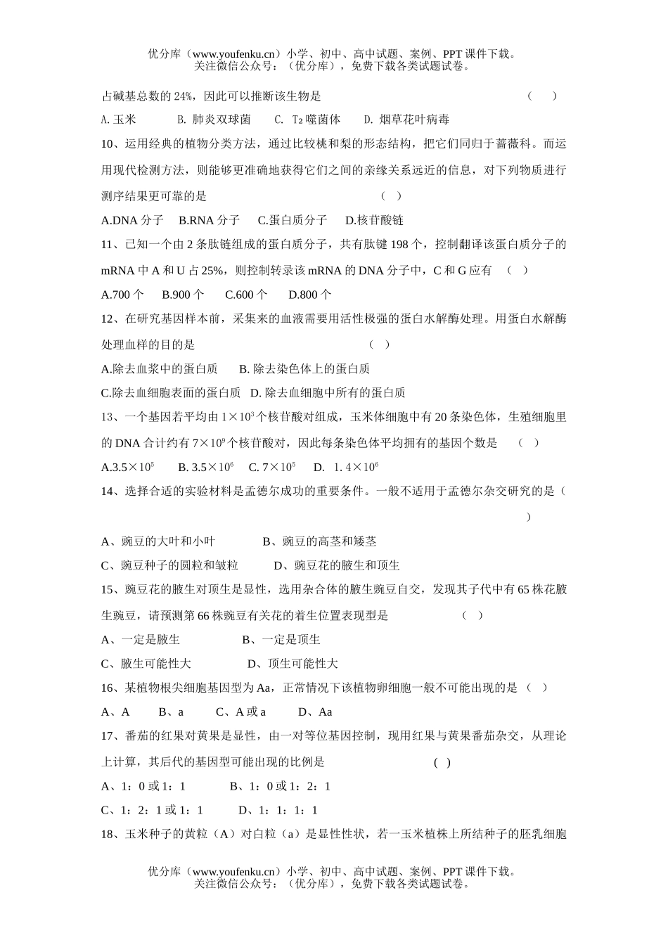 高中二年级生物第六章遗传和变异试卷_第2页