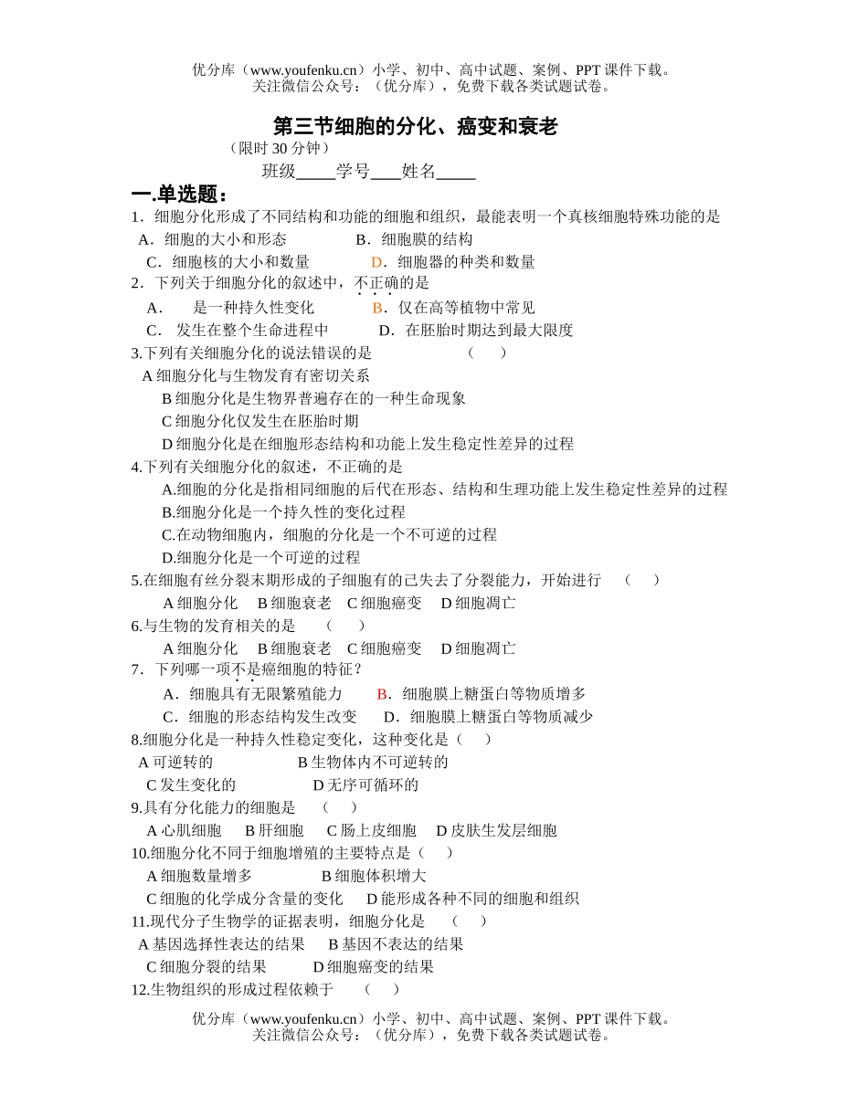 高中二年级生物细胞分化衰老和癌变练习试卷_第1页