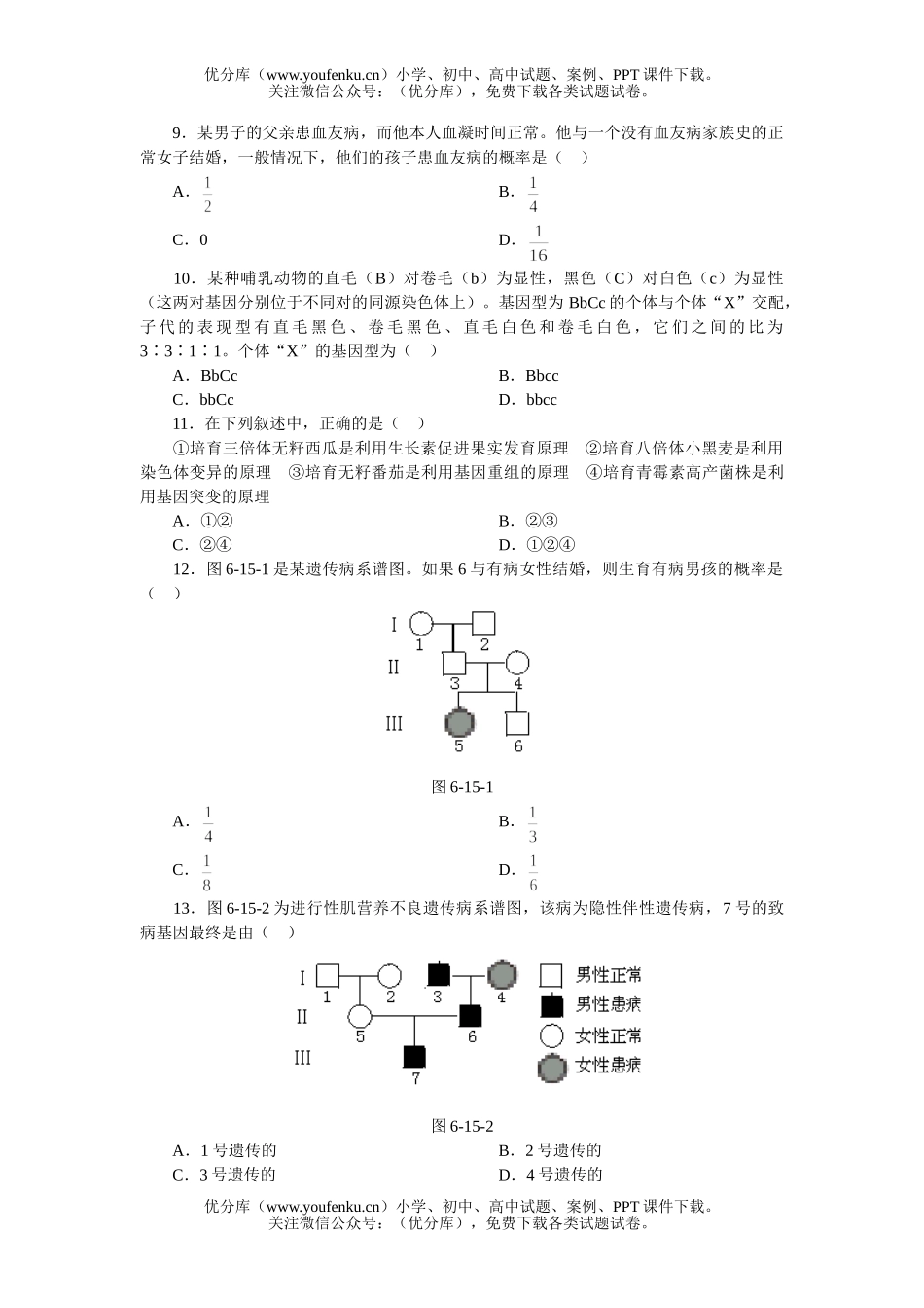 高中二年级生物第六章复习 遗传和变异单元训练试卷_第2页