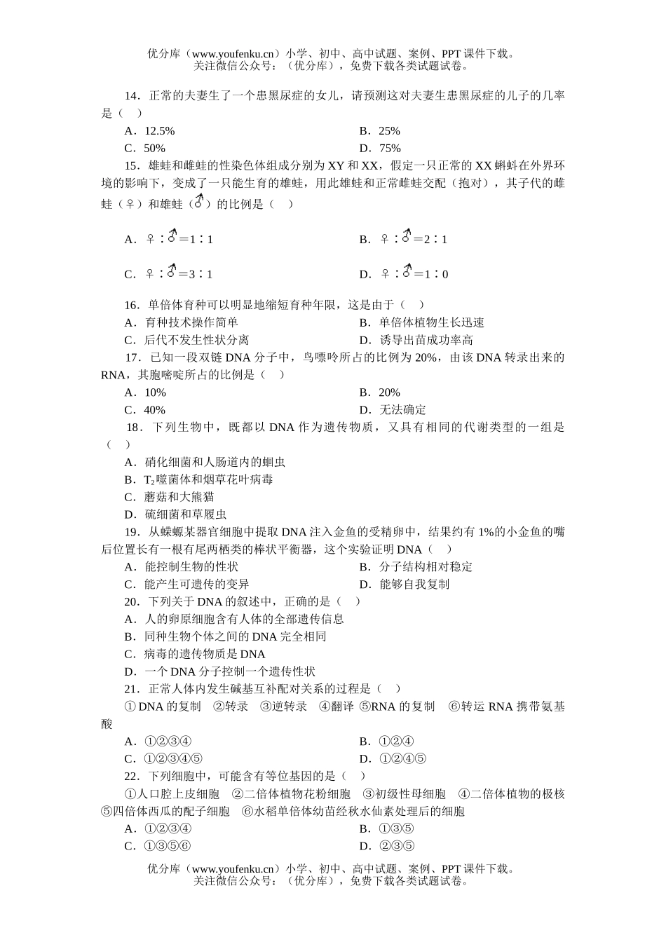 高中二年级生物第六章复习 遗传和变异单元训练试卷_第3页