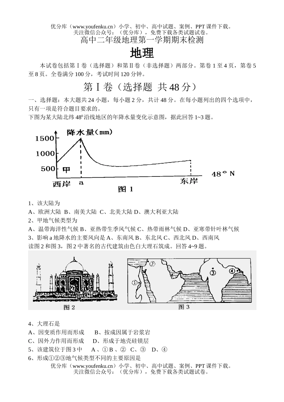 高中二年级地理第一学期期末检测试卷_第1页