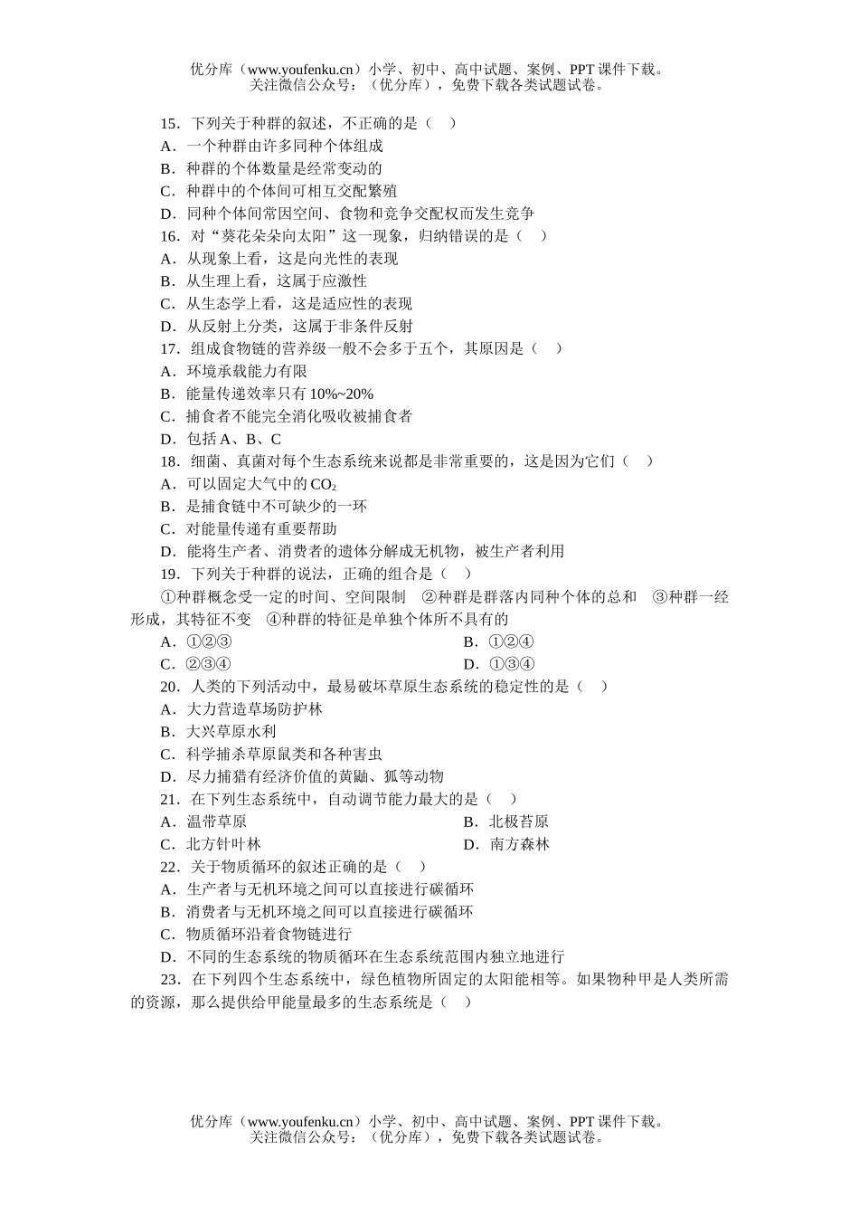 高中二年级生物第八章复习 与环境单元训练试卷_第3页
