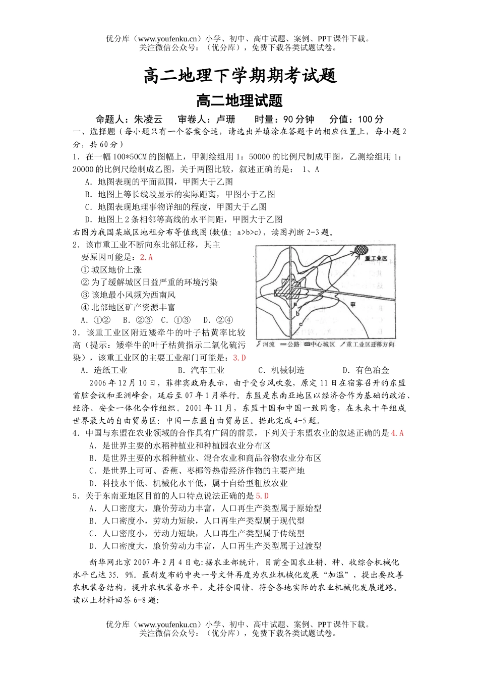 高中二年级地理下学期期考试卷_第1页