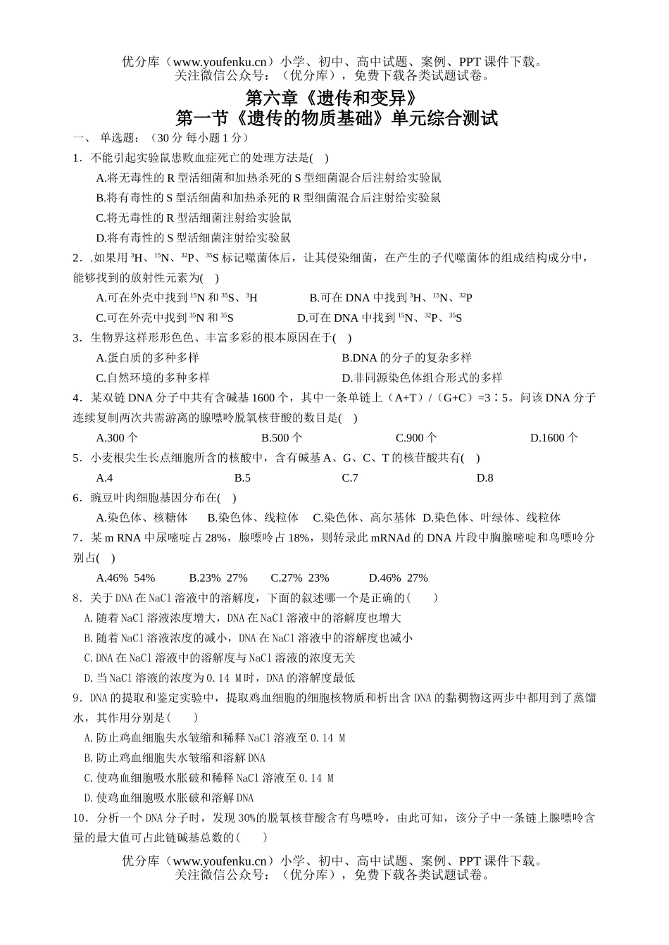 高中二年级生物《遗传的物质基础》单元综合测试卷_第1页