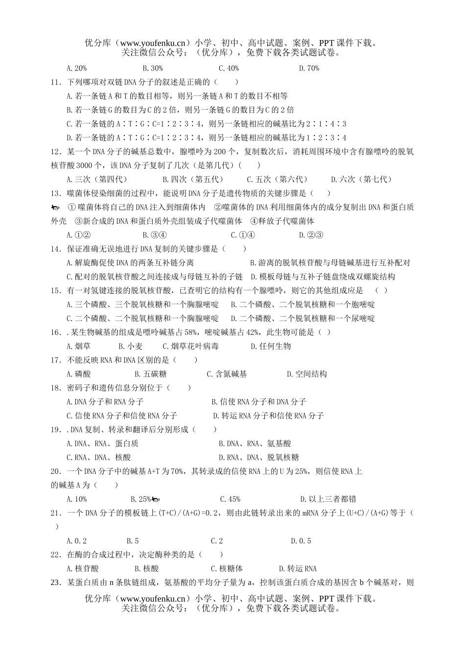 高中二年级生物《遗传的物质基础》单元综合测试卷_第2页