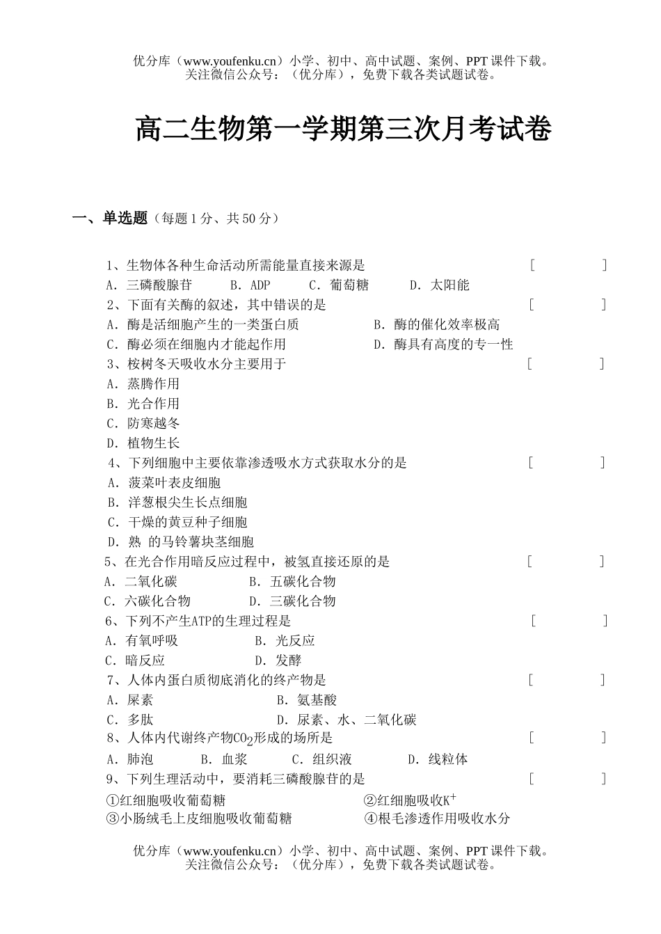 高中二年级生物第一学期第三次月考试卷_第1页