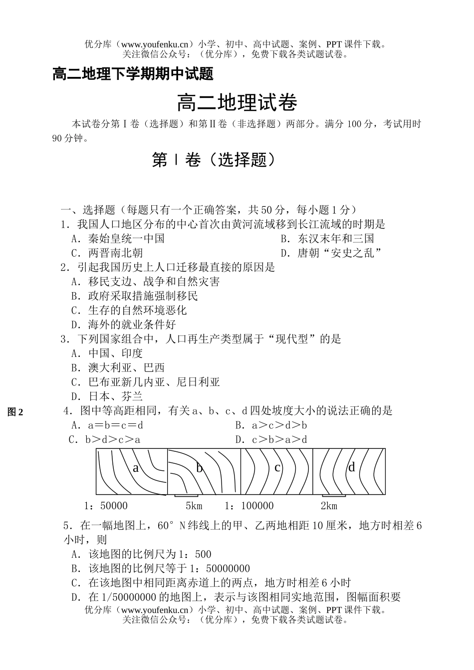 高中二年级地理下学期期中试卷_第1页