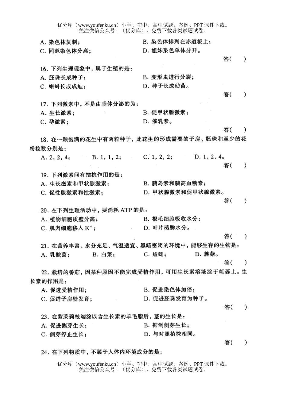 高中二年级生物第一册综合练习题(B)试卷_第2页