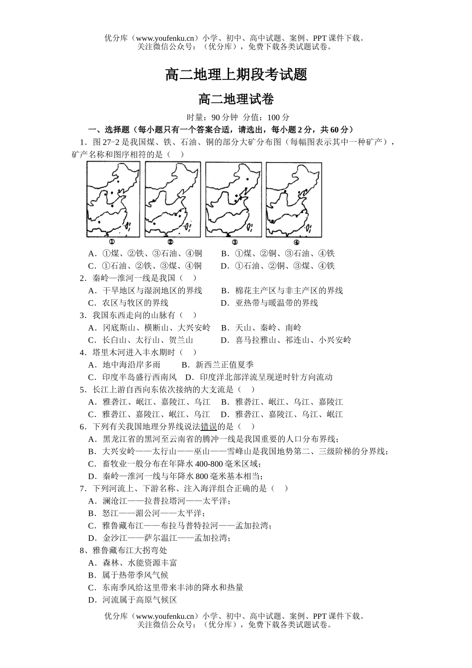 高中二年级地理上期段考试卷_第1页