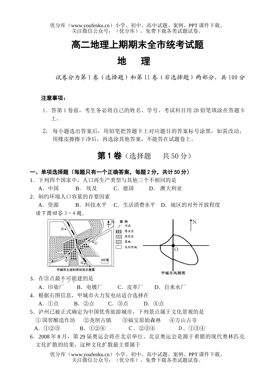 高中二年级地理上期期末全市统考试卷_第1页