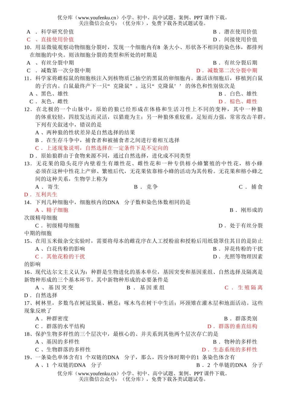 高中二年级生物学年质量检查试卷_第2页