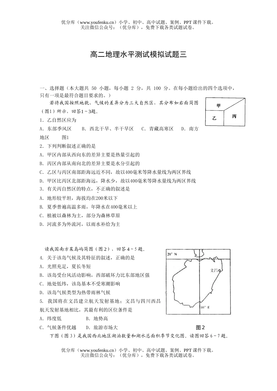 高中二年级地理水平测试模拟三试卷_第1页