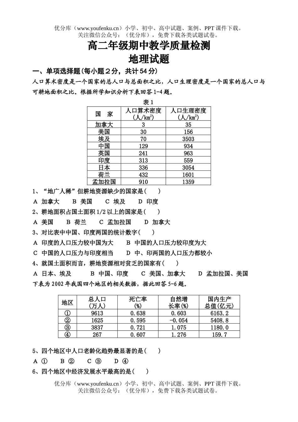 高中二年级地理期中教学质量检测试卷_第1页