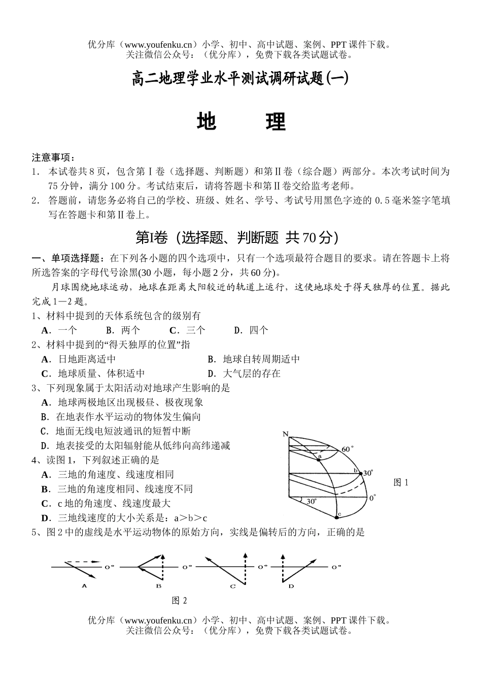 高中二年级地理学业水平测试调研试卷_第1页
