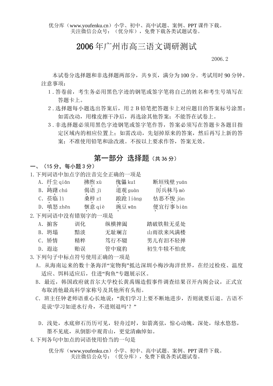 高中三年级语文广州市2006年调研测试卷_第1页