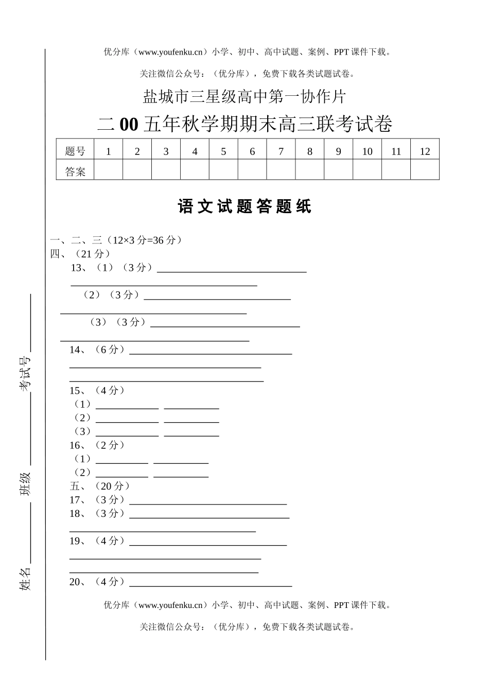 高中三年级语文盐城市三星第一次联考试卷_第1页