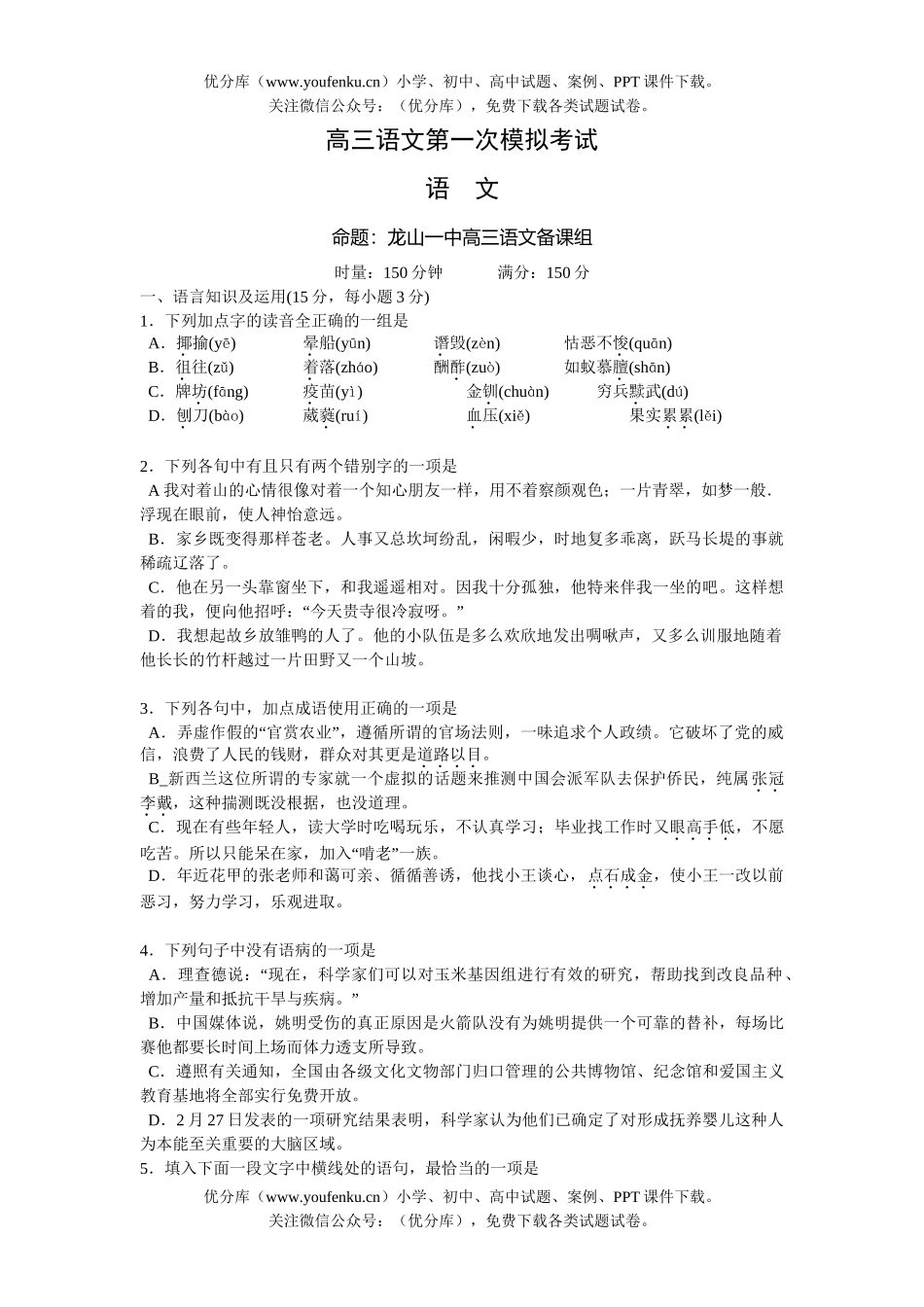 高中三年级语文第一次模拟考试1试卷_第1页