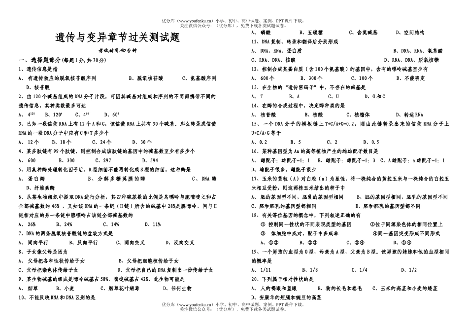 高中二年级生物遗传与变异章节过关测试卷_第1页