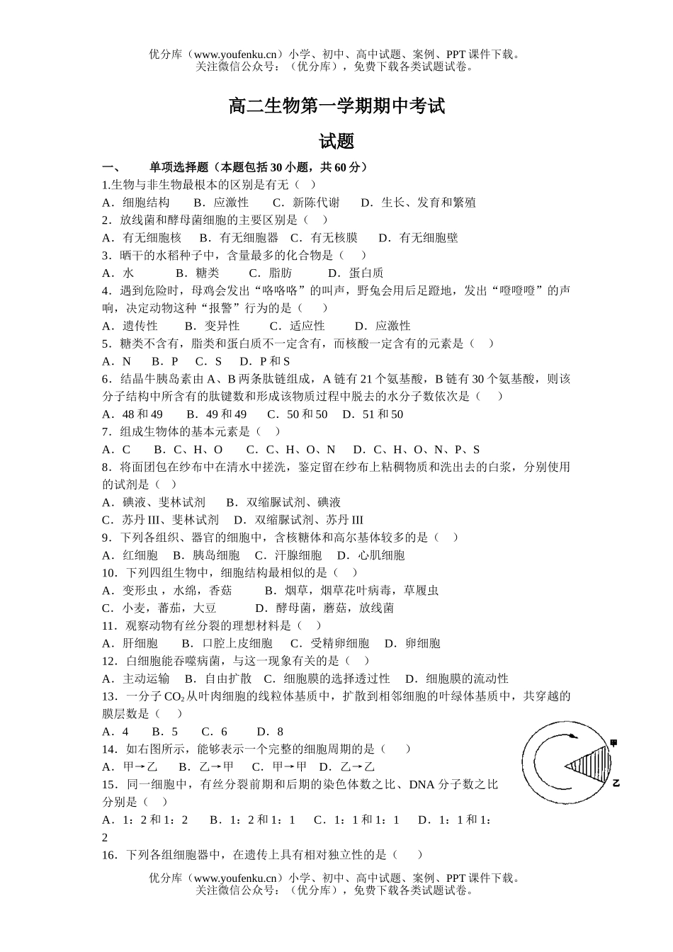 高中二年级生物第一学期期中考试卷_第1页