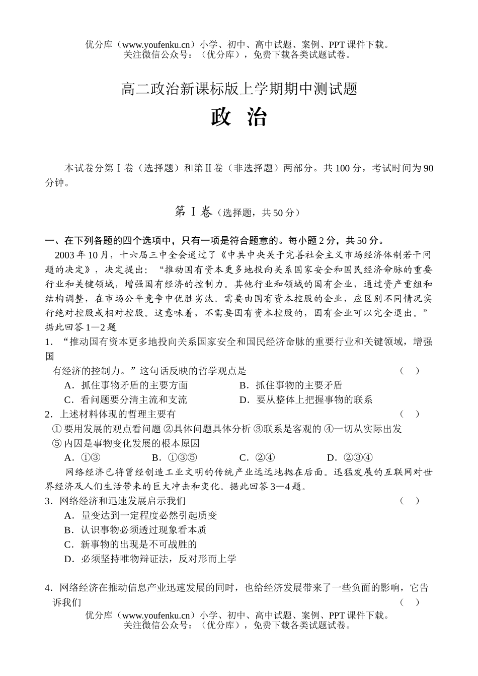 高中二年级政治新课标版上学期期中测试卷_第1页