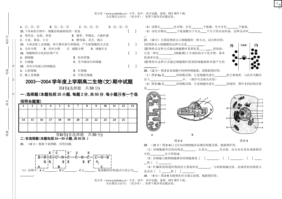 高中二年级生物第一学期期中考试(文科)试卷_第2页