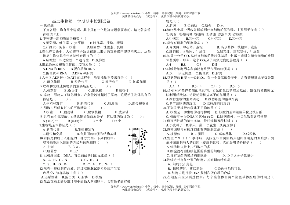 高中二年级生物第一学期期中检测试卷_第1页