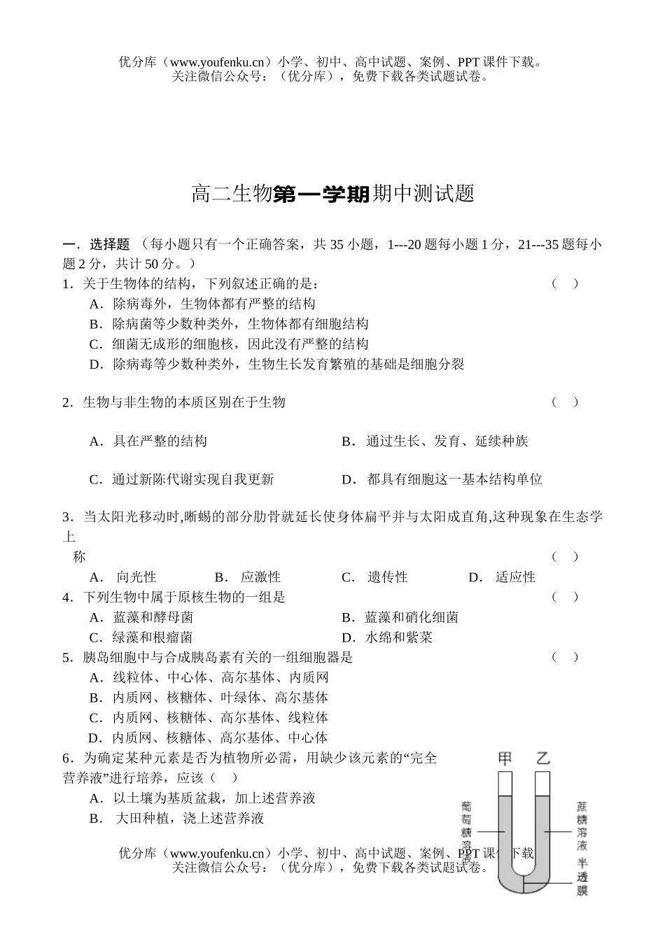 高中二年级生物第一学期期中测试卷_第1页