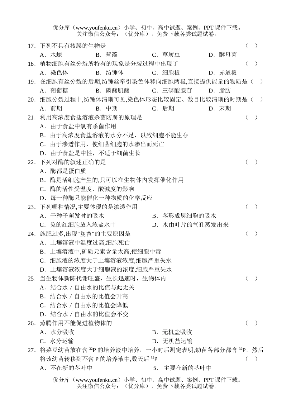 高中二年级生物第一学期期中测试卷_第3页