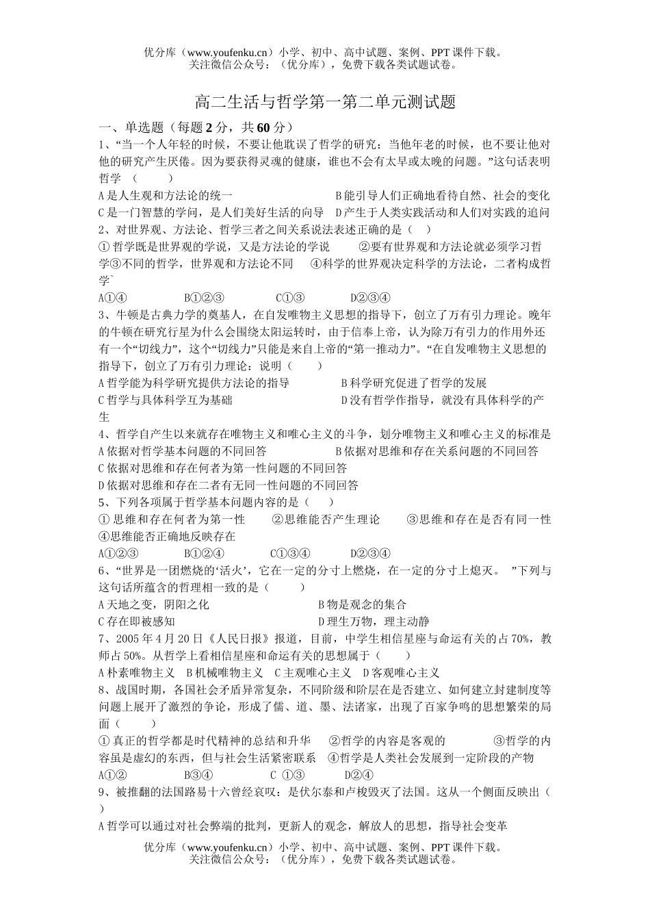 高中二年级政治生活与哲学第一第二单元测试卷_第1页