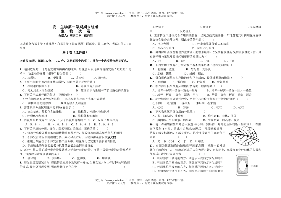 高中二年级生物第一学期期末统考试卷_第1页
