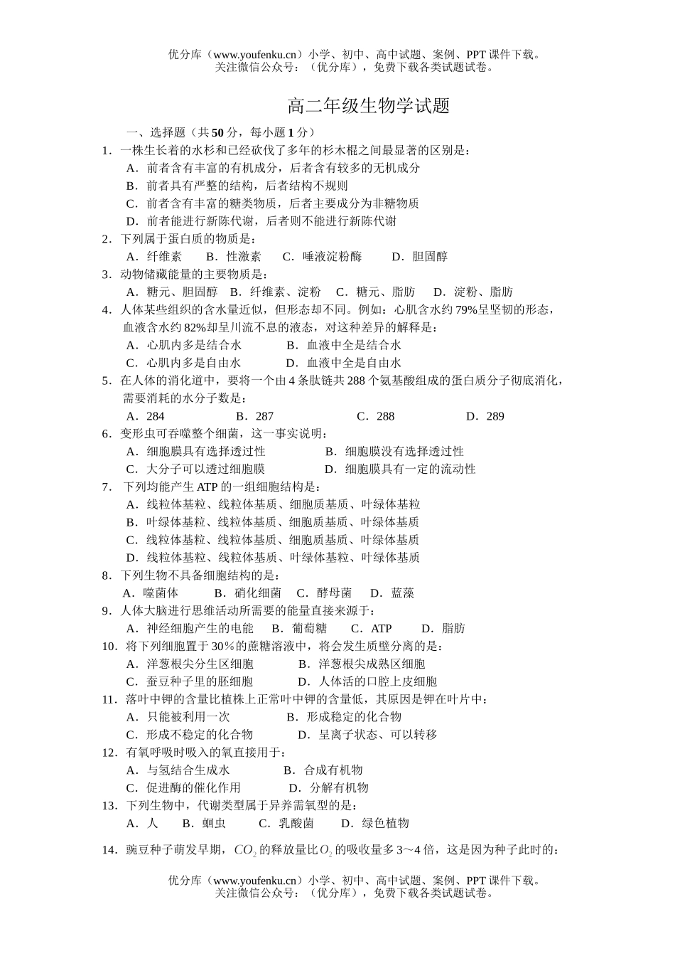 高中二年级生物高学试卷_第1页