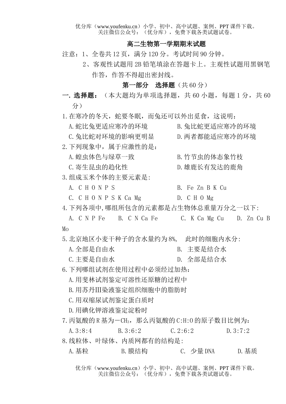 高中二年级生物第一学期期末试卷_第1页