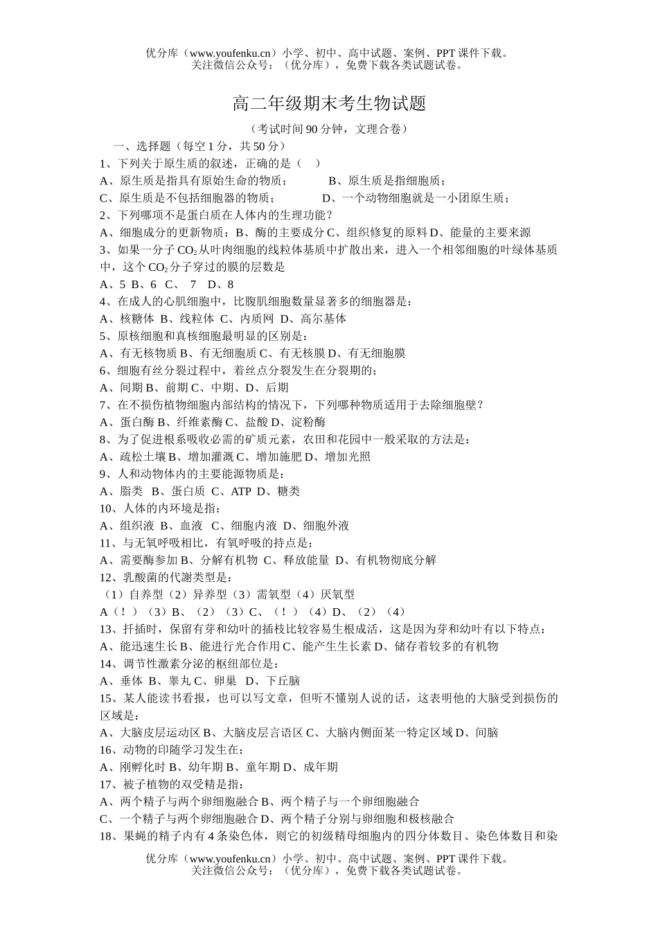 高中二年级生物高期末考－文理合试卷_第1页