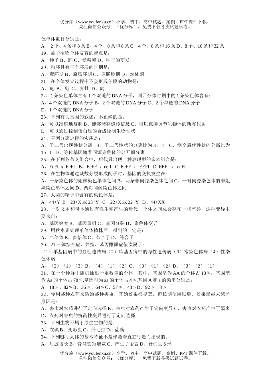 高中二年级生物高期末考－文理合试卷_第2页