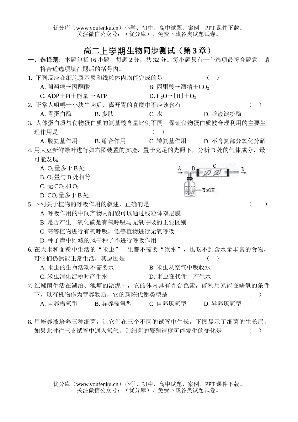 高中二年级生物上学期第三章试卷_第1页