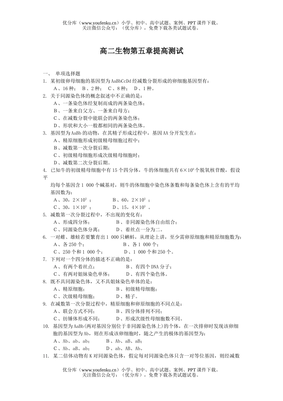 高中二年级生物第五章提高测试卷_第1页